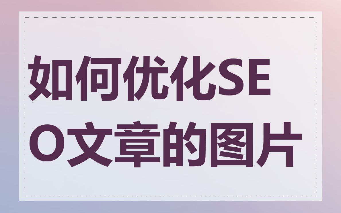 如何优化SEO文章的图片