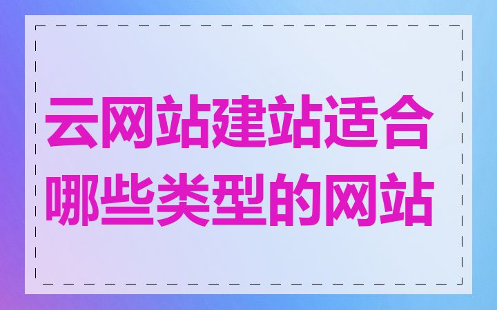 云网站建站适合哪些类型的网站