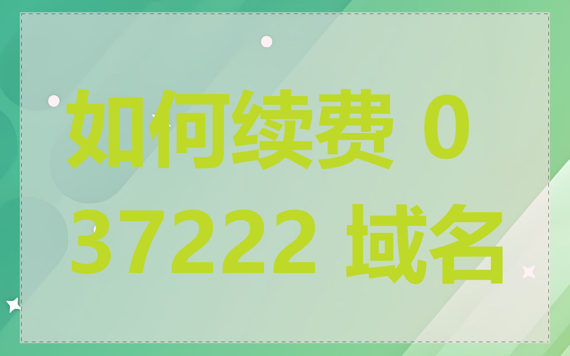 如何续费 037222 域名