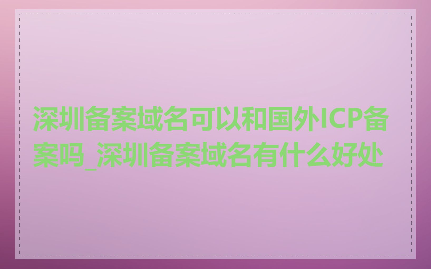 深圳备案域名可以和国外ICP备案吗_深圳备案域名有什么好处