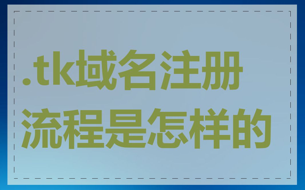 .tk域名注册流程是怎样的