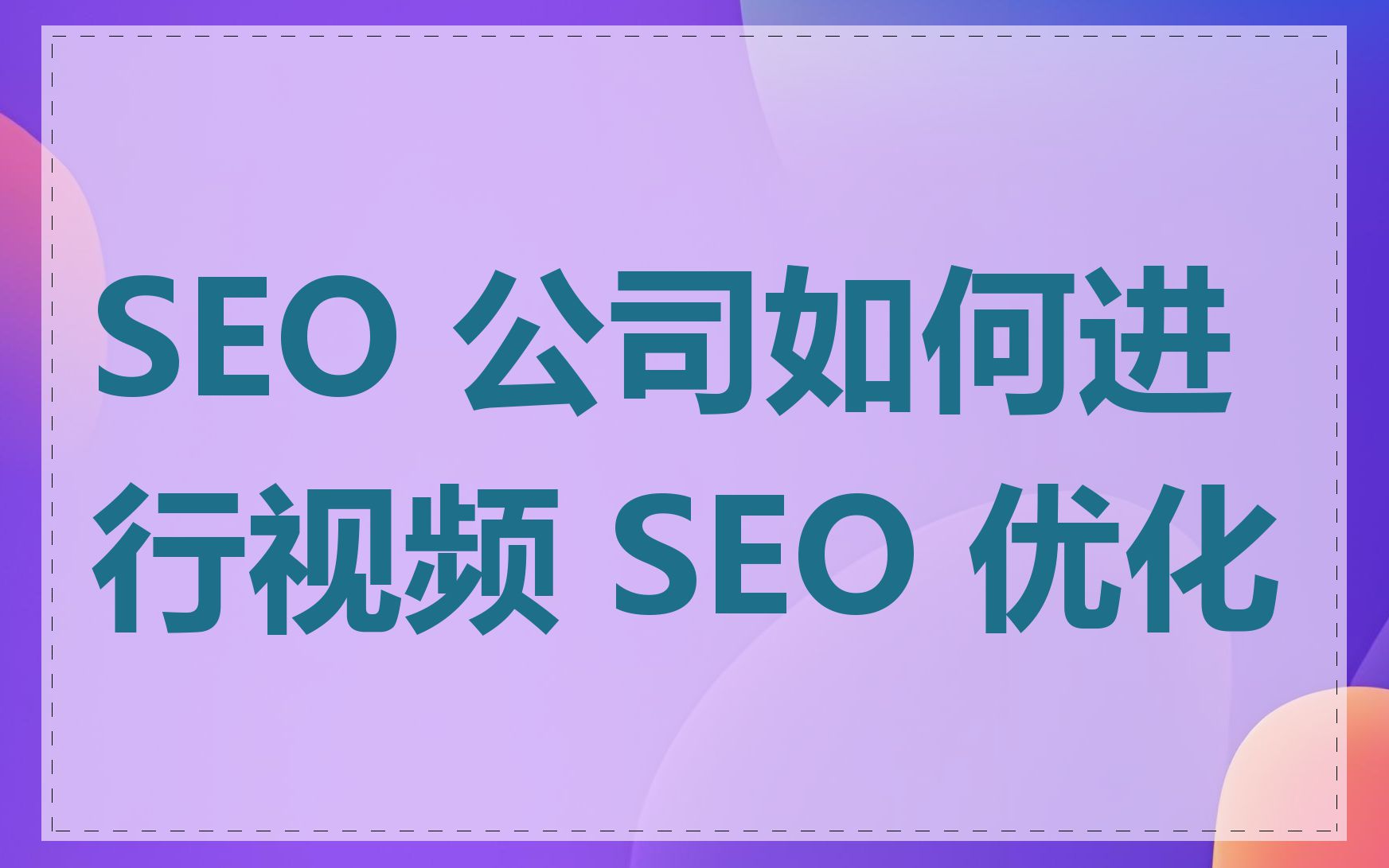 SEO 公司如何进行视频 SEO 优化