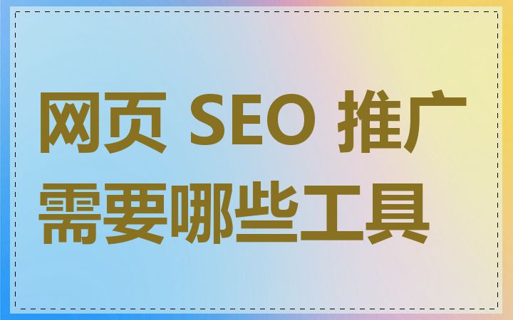 网页 SEO 推广需要哪些工具