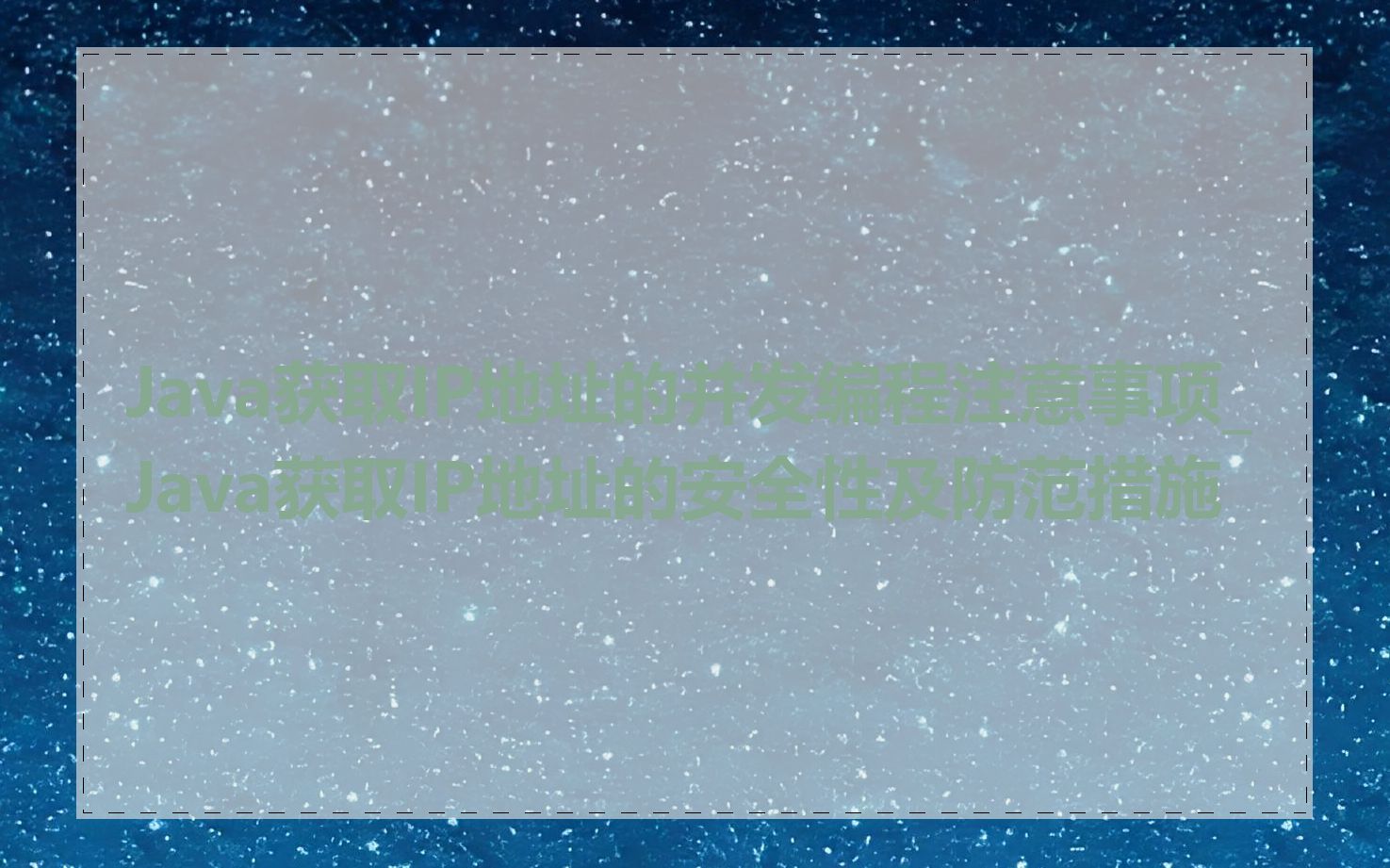 Java获取IP地址的并发编程注意事项_Java获取IP地址的安全性及防范措施