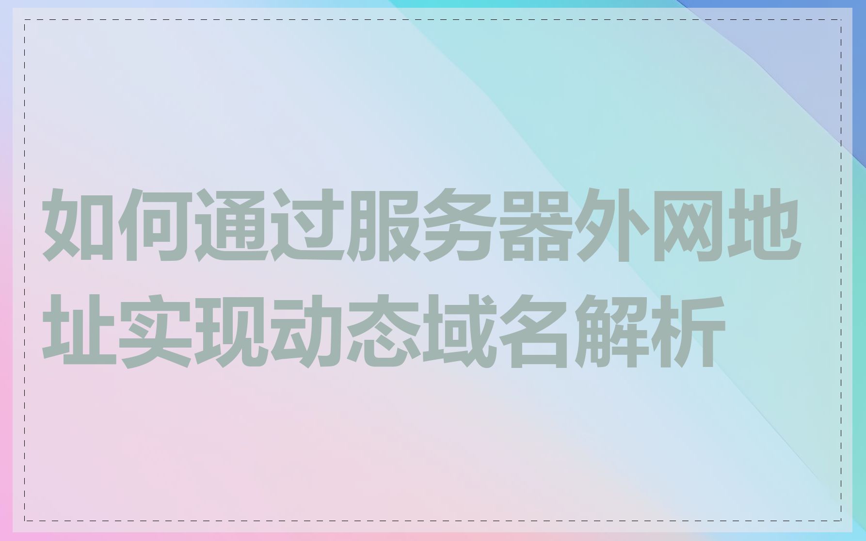 如何通过服务器外网地址实现动态域名解析