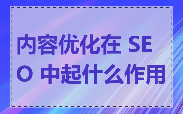 内容优化在 SEO 中起什么作用
