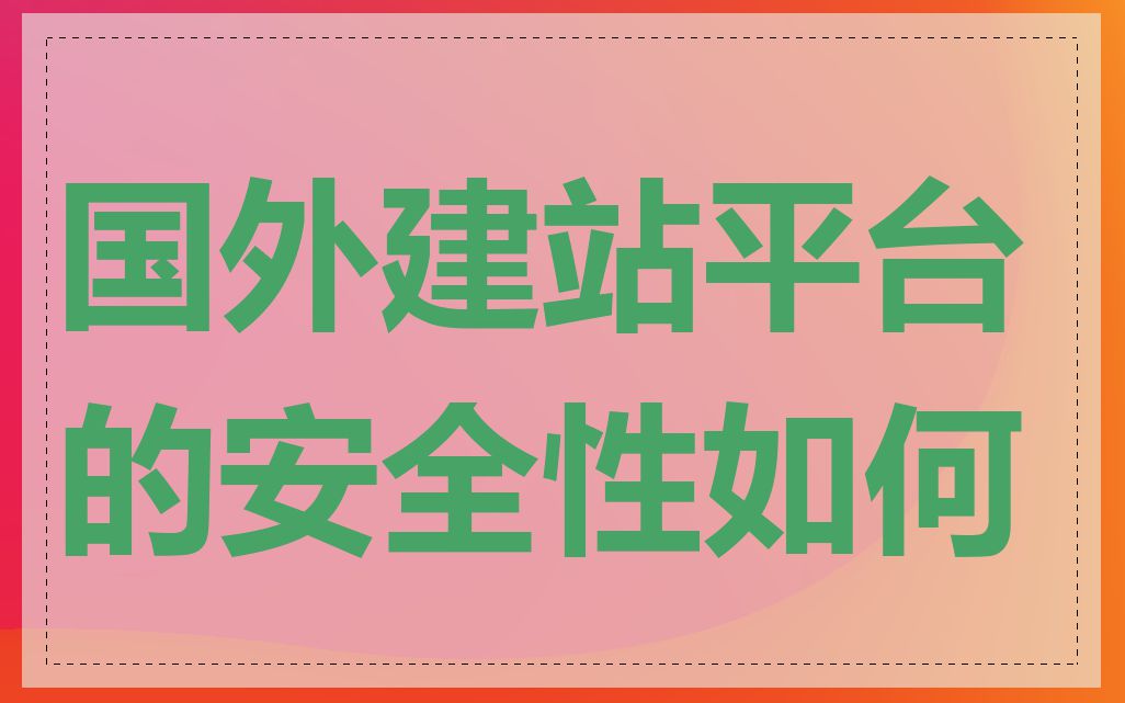 国外建站平台的安全性如何