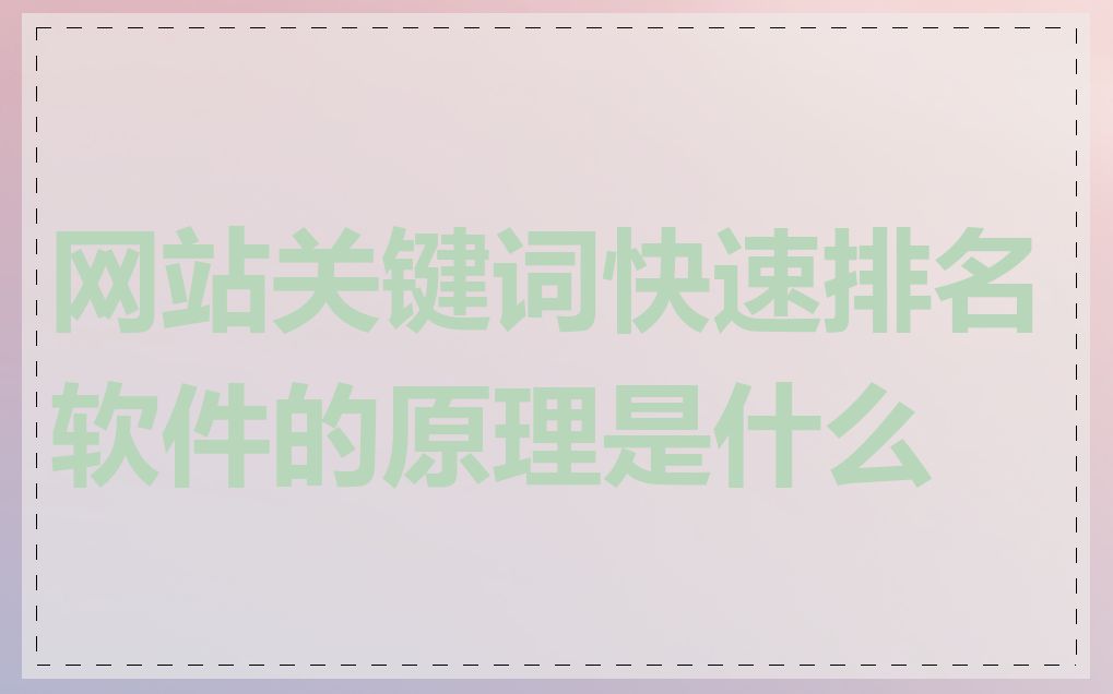 网站关键词快速排名软件的原理是什么