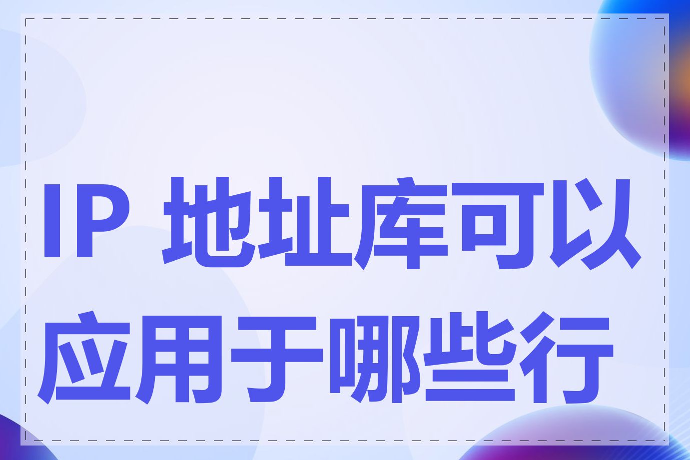 IP 地址库可以应用于哪些行业