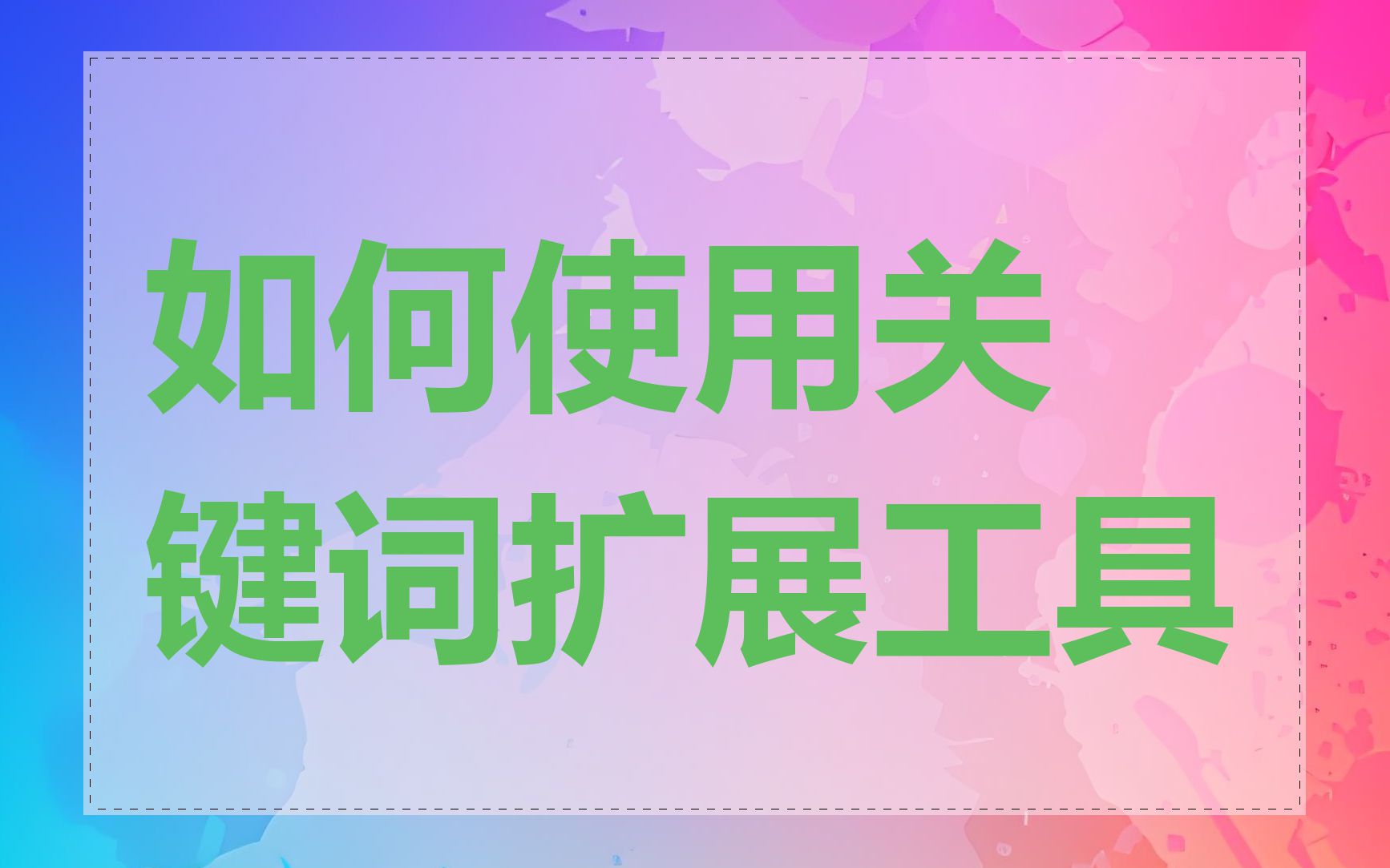 如何使用关键词扩展工具