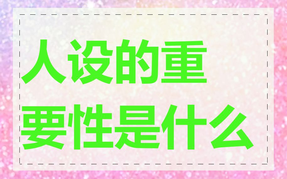 人设的重要性是什么