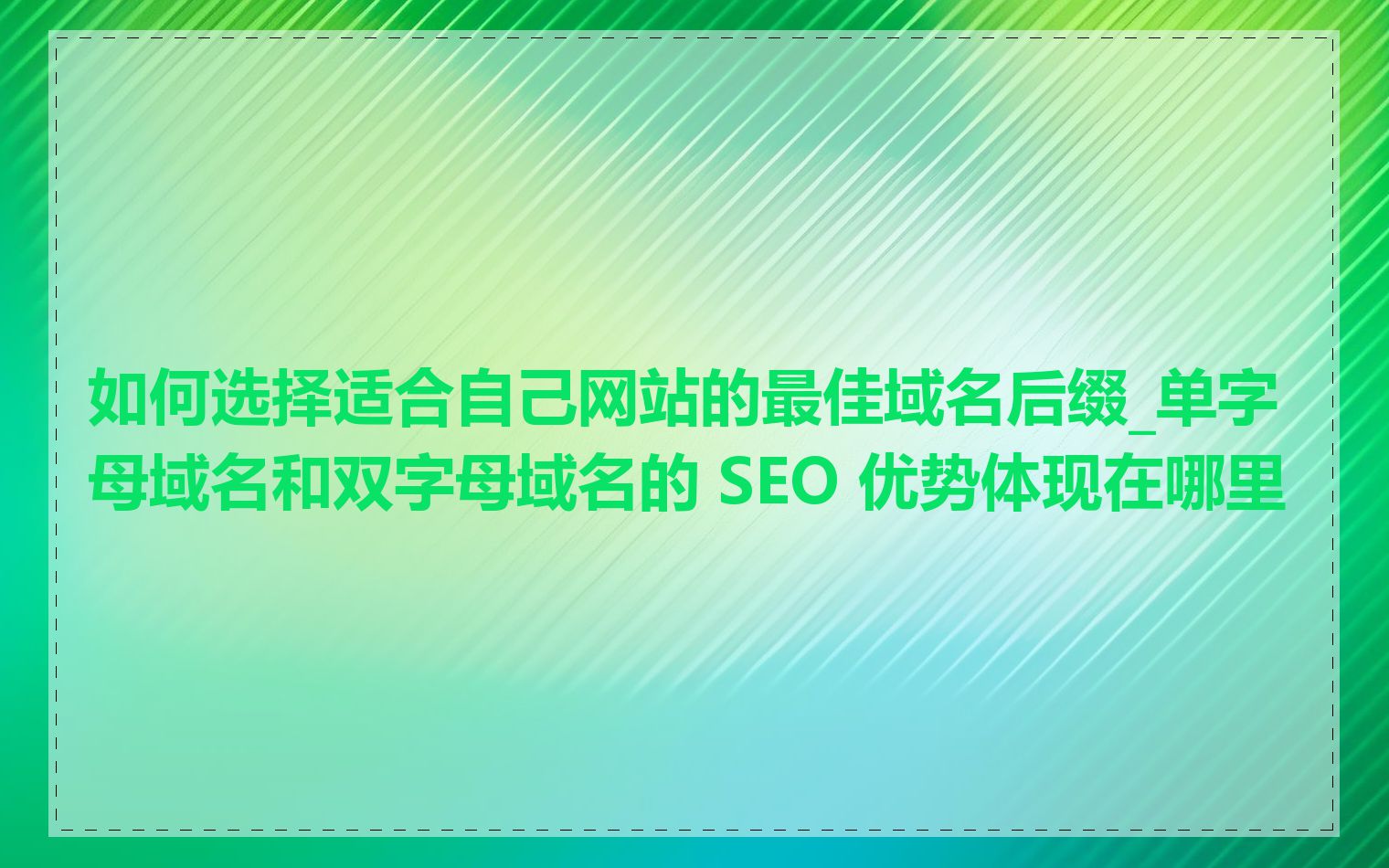 如何选择适合自己网站的最佳域名后缀_单字母域名和双字母域名的 SEO 优势体现在哪里