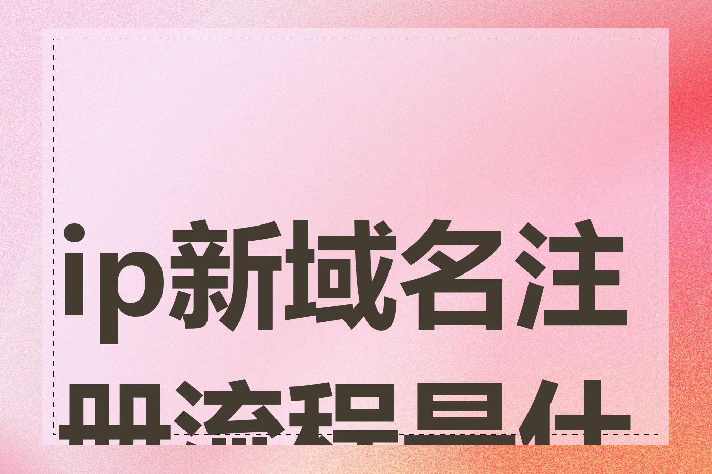 ip新域名注册流程是什么