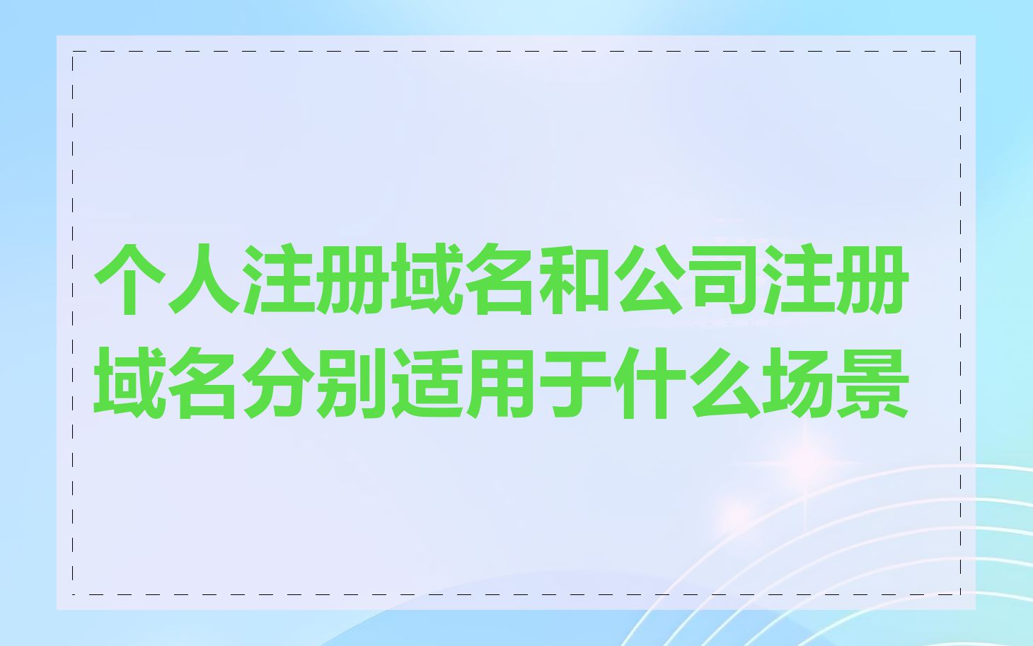 个人注册域名和公司注册域名分别适用于什么场景