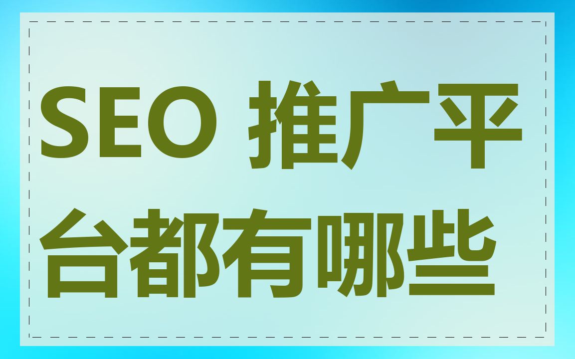 必应seo推广_必应推广开户 必应seo推广_必应推广开户（必应搜索引擎是哪个企业推出的） 必应词库