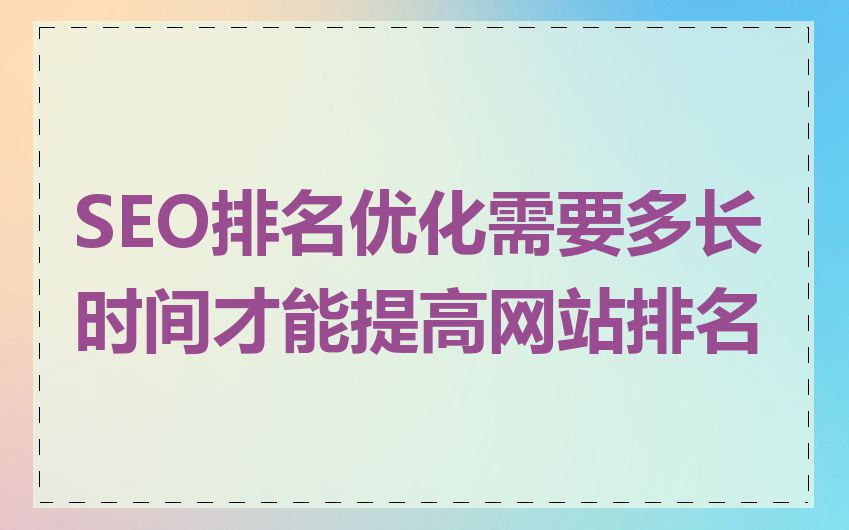 SEO排名优化需要多长时间才能提高网站排名