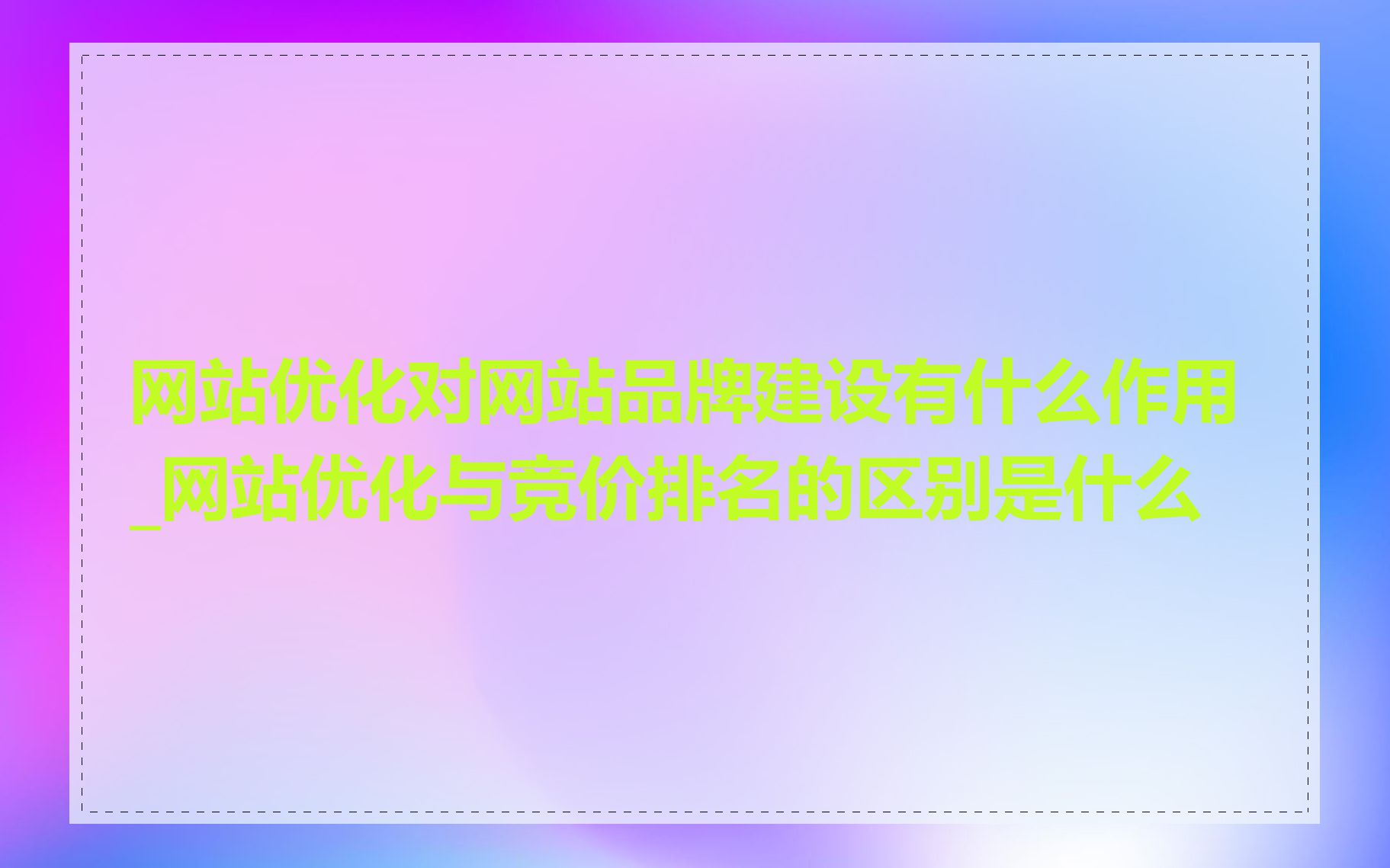 网站优化对网站品牌建设有什么作用_网站优化与竞价排名的区别是什么