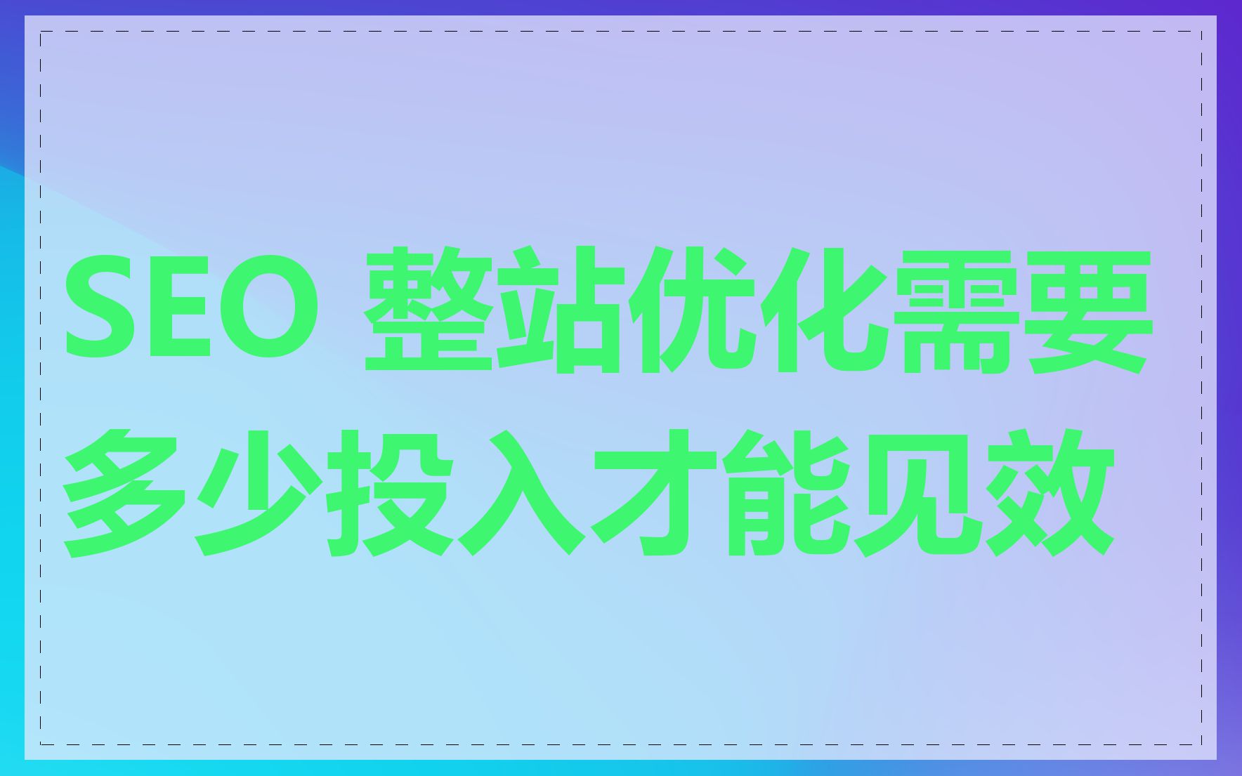 SEO 整站优化需要多少投入才能见效