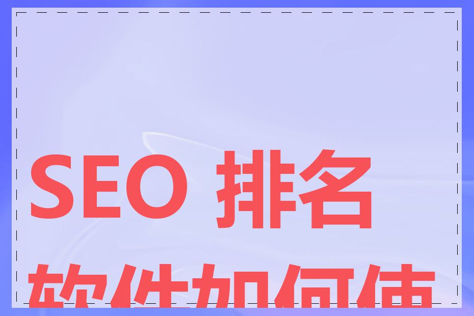 SEO 排名软件如何使用