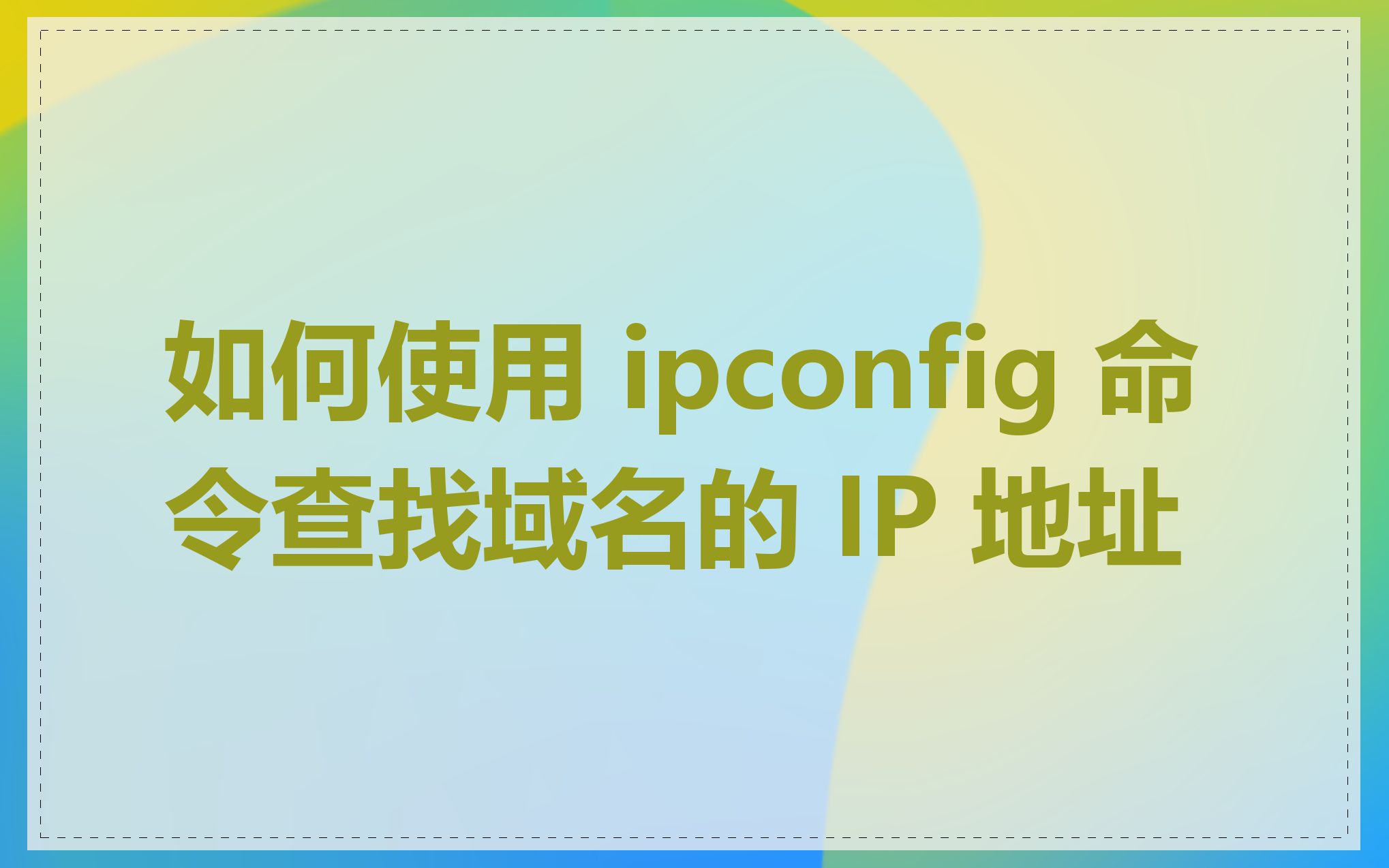 如何使用 ipconfig 命令查找域名的 IP 地址