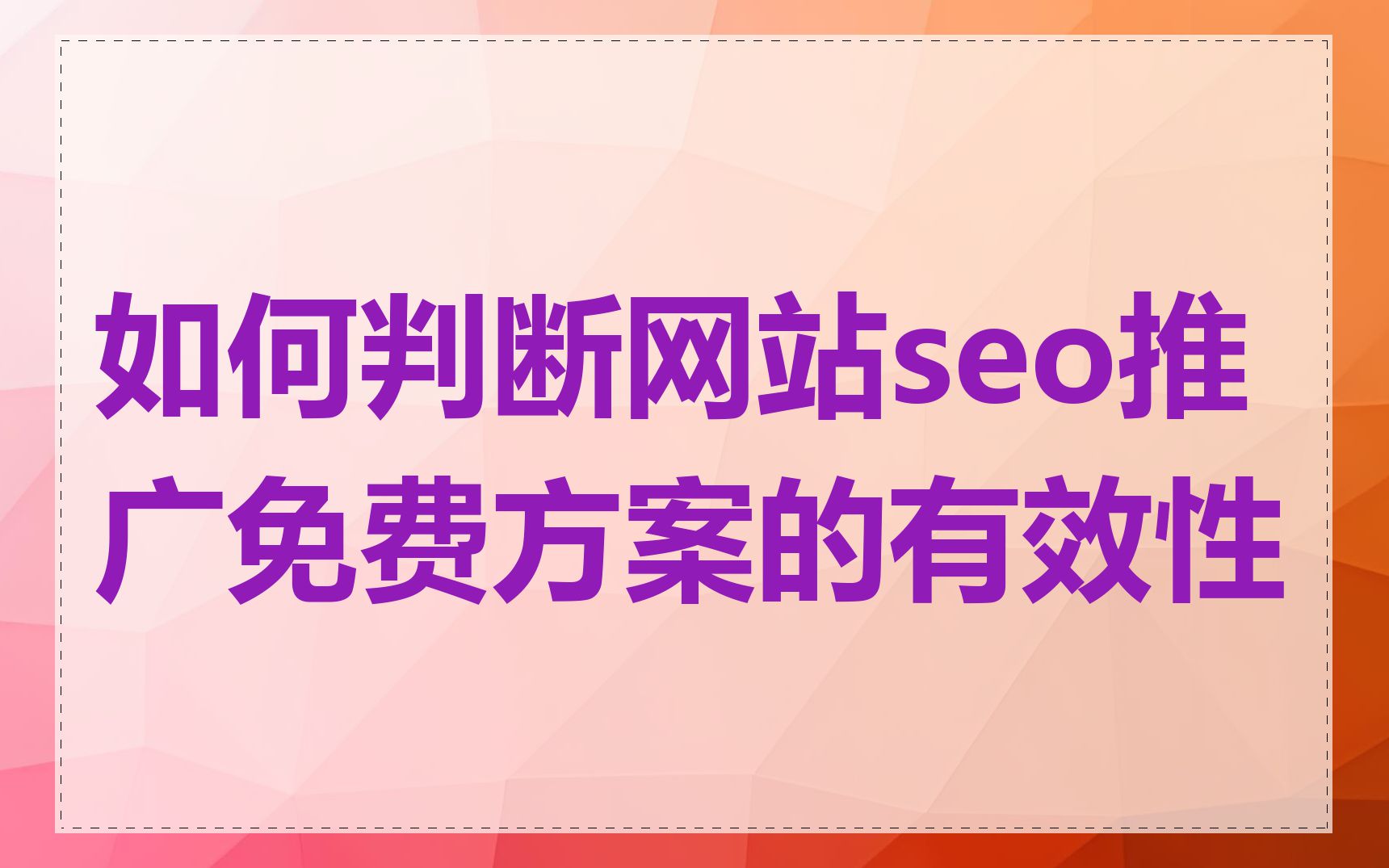 如何判断网站seo推广免费方案的有效性