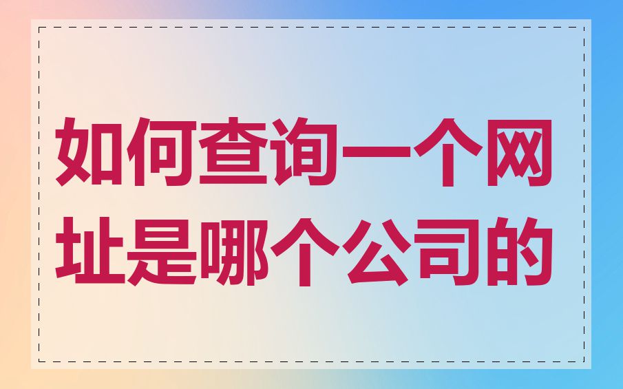 如何查询一个网址是哪个公司的