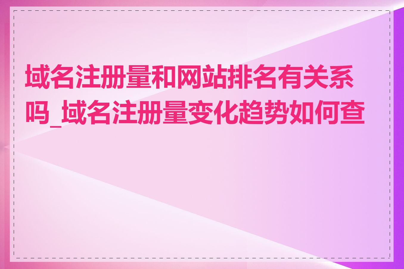 域名注册量和网站排名有关系吗_域名注册量变化趋势如何查看