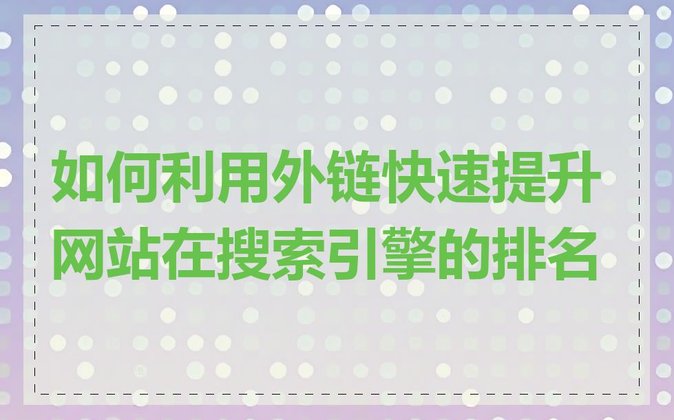 如何利用外链快速提升网站在搜索引擎的排名