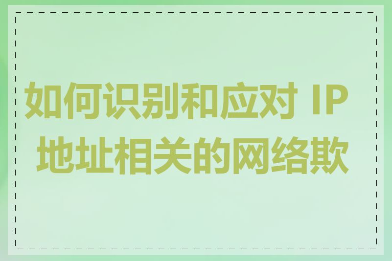 如何识别和应对 IP 地址相关的网络欺诈