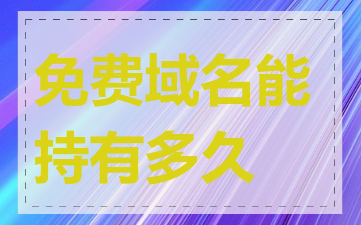 免费域名能持有多久