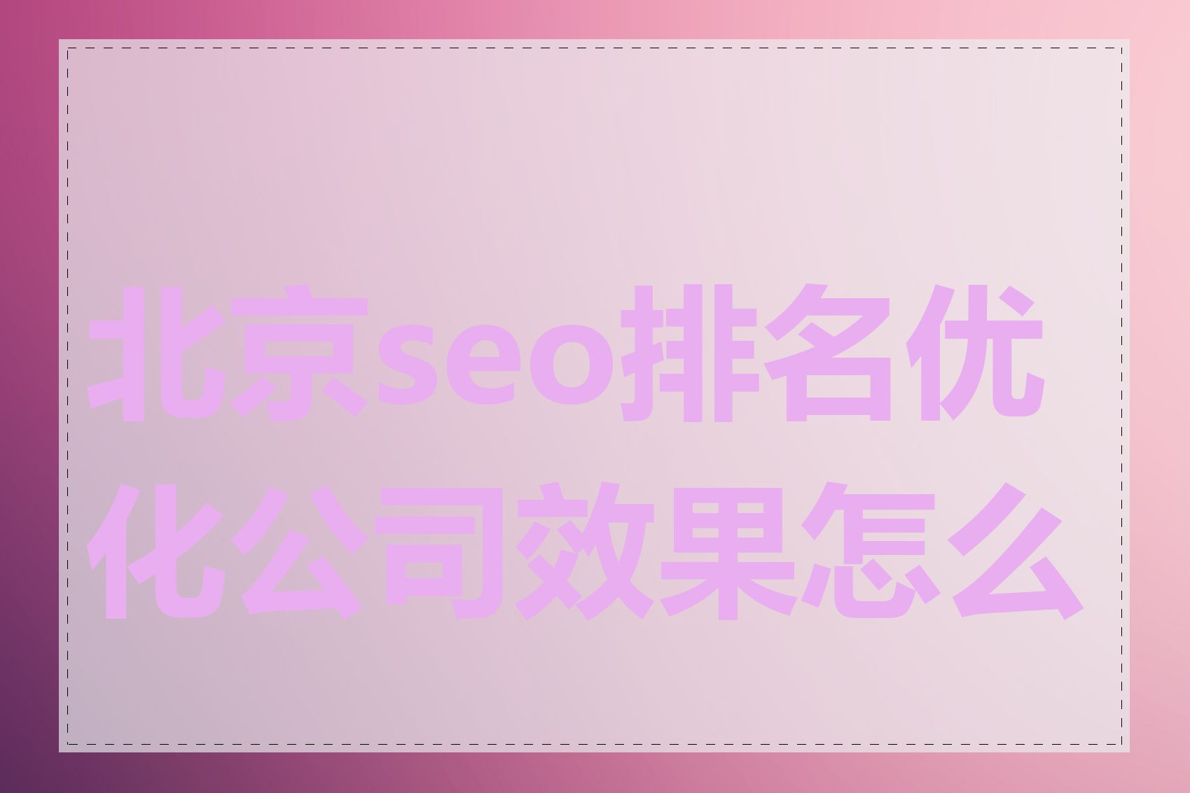 北京seo排名优化公司效果怎么样