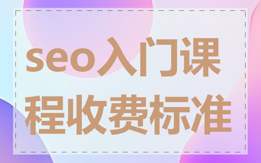 seo入门课程收费标准