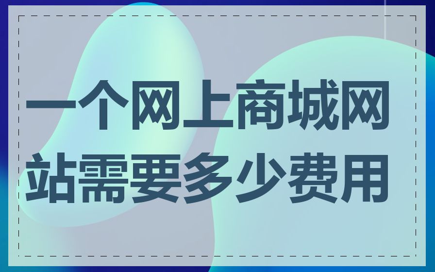 一个网上商城网站需要多少费用