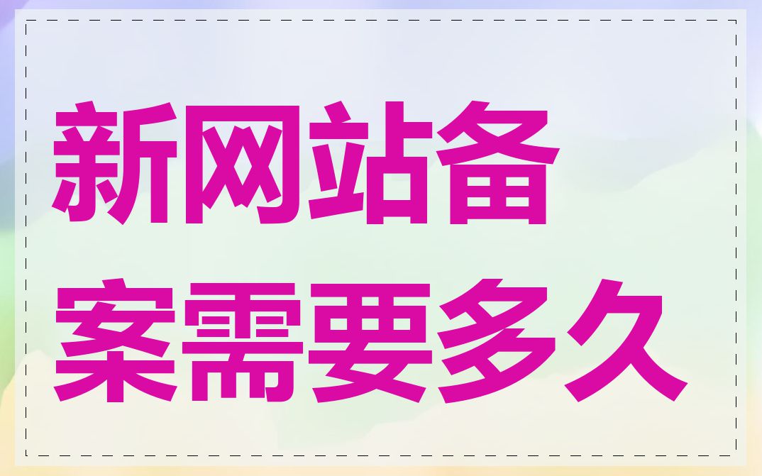 新网站备案需要多久