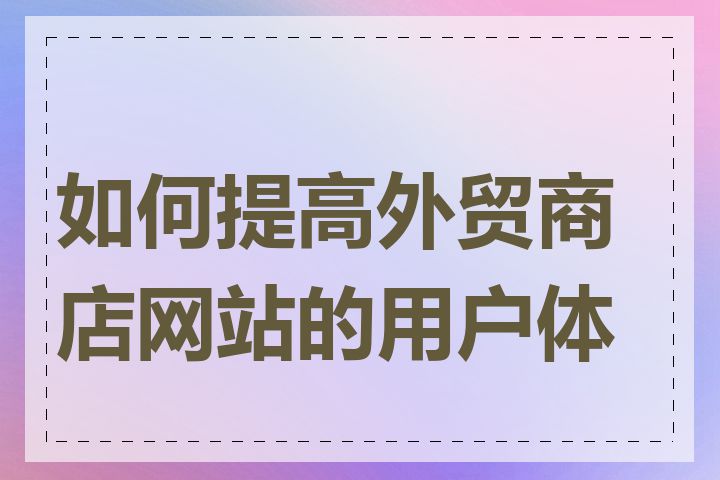 如何提高外贸商店网站的用户体验
