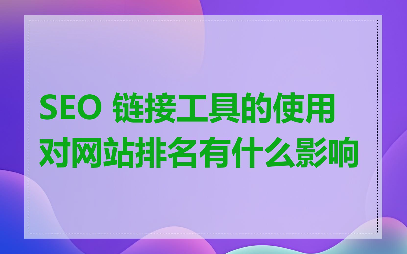 SEO 链接工具的使用对网站排名有什么影响