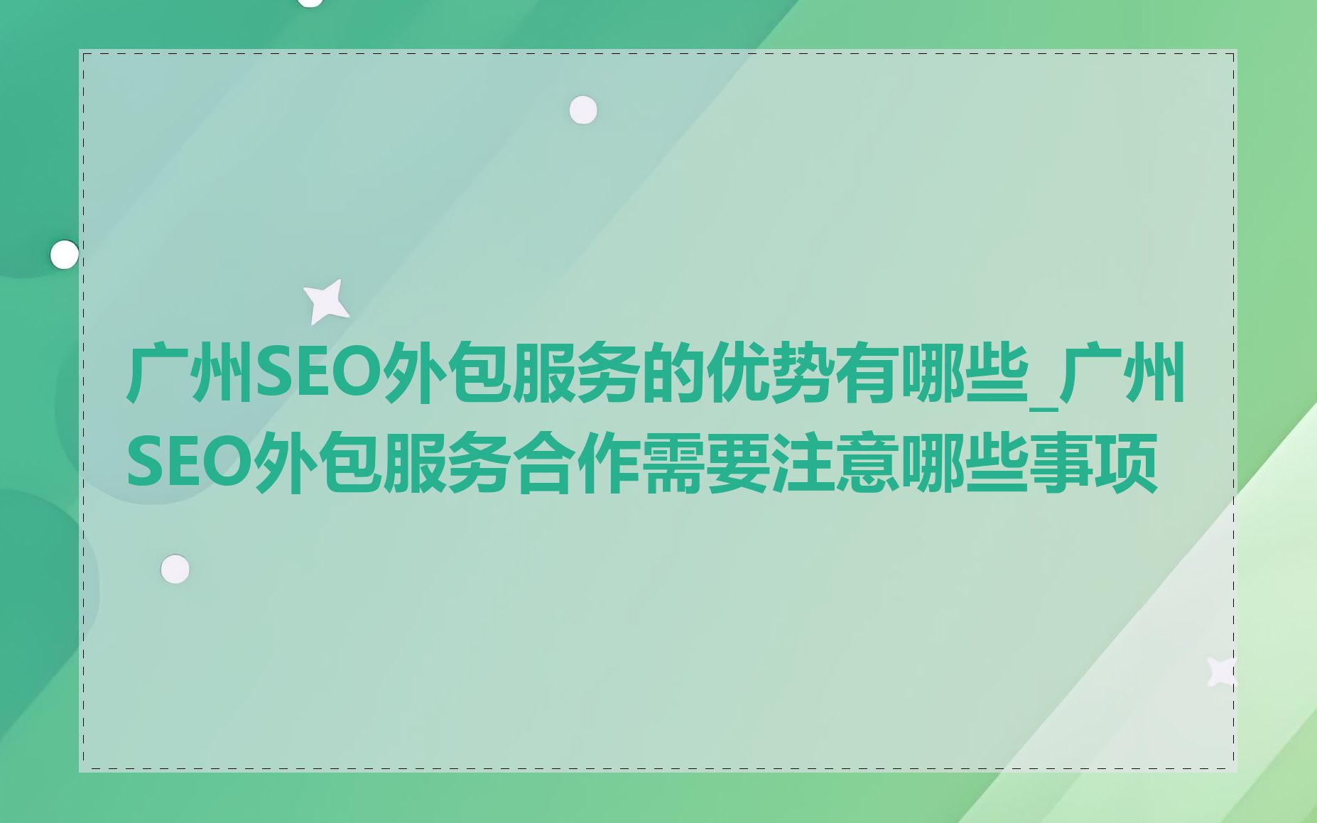 广州SEO外包服务的优势有哪些_广州SEO外包服务合作需要注意哪些事项