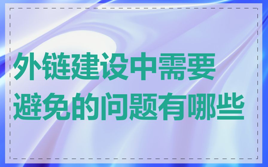 外链建设中需要避免的问题有哪些
