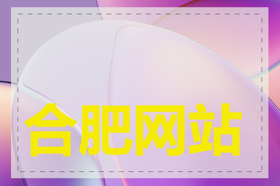 合肥网站建设托管