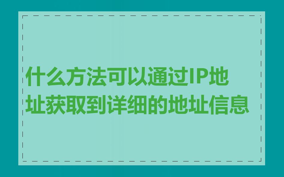 什么方法可以通过IP地址获取到详细的地址信息
