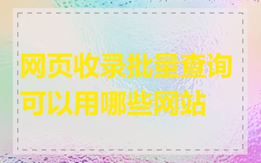 网页收录批量查询可以用哪些网站