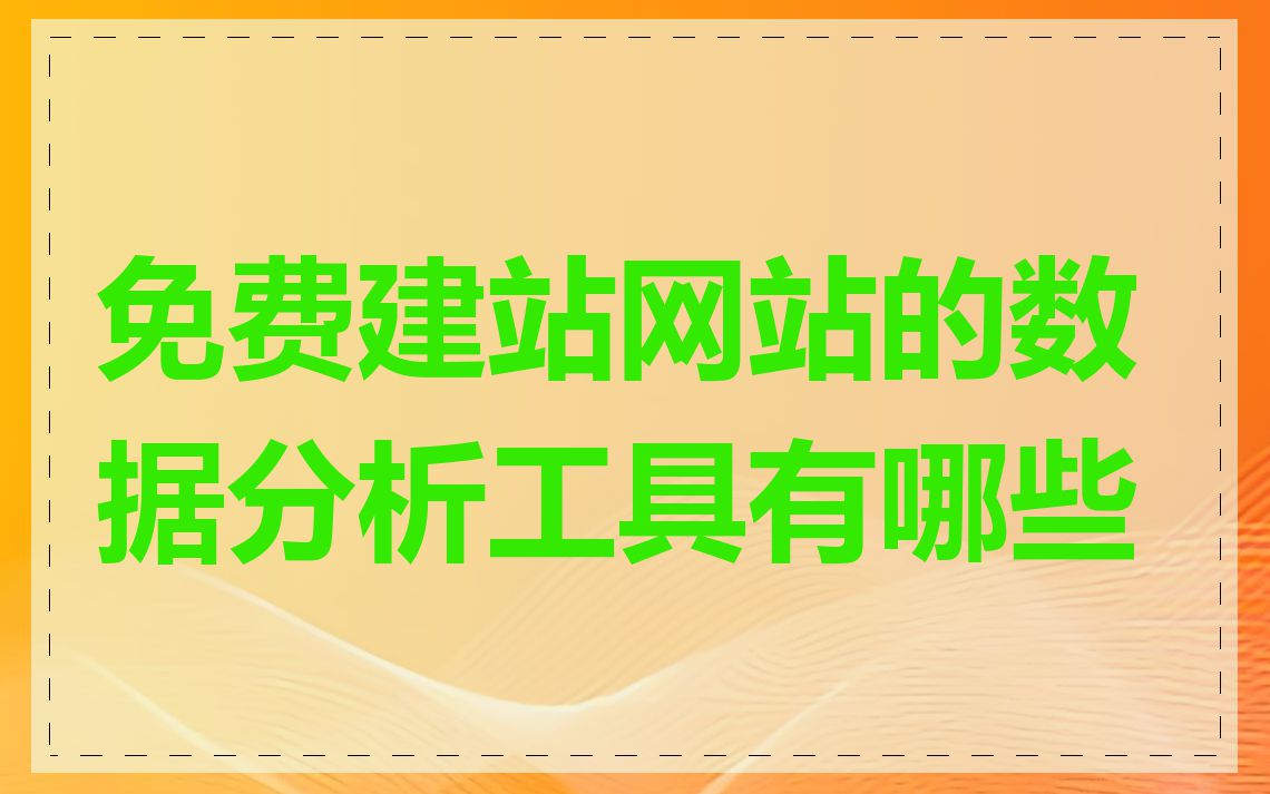 免费建站网站的数据分析工具有哪些