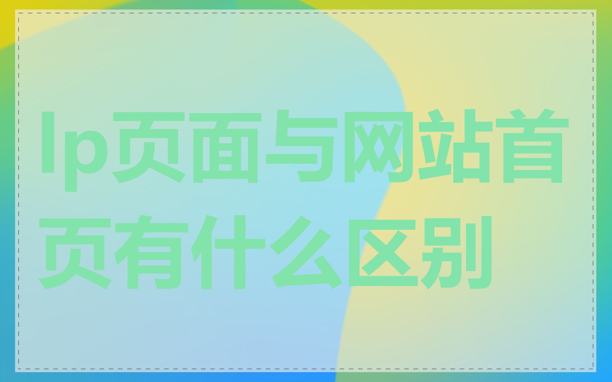 lp页面与网站首页有什么区别