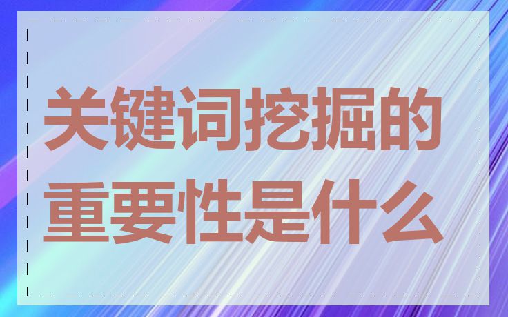 关键词挖掘的重要性是什么
