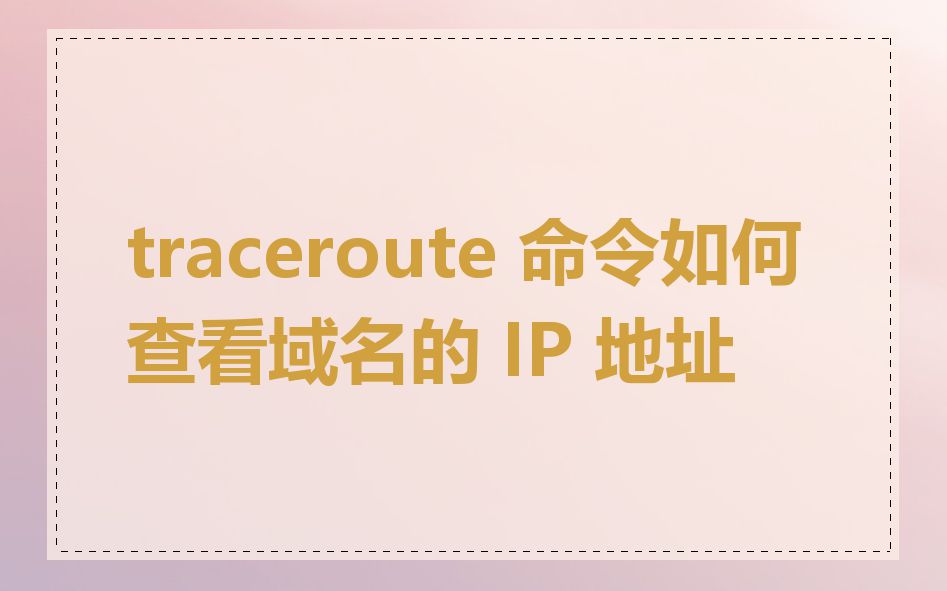 traceroute 命令如何查看域名的 IP 地址