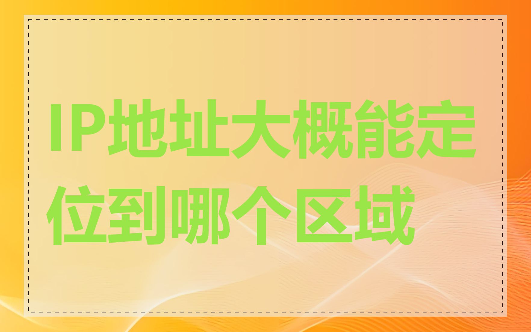 IP地址大概能定位到哪个区域