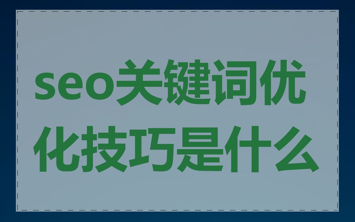 seo关键词优化技巧是什么
