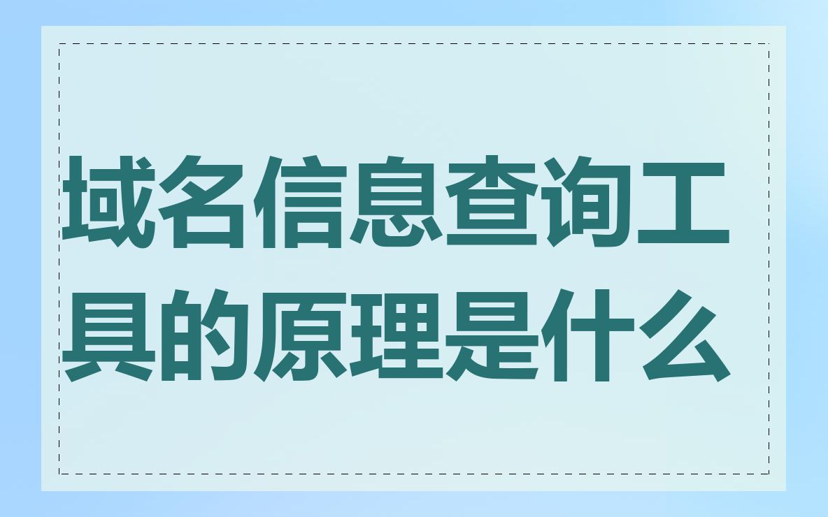 域名信息查询工具的原理是什么