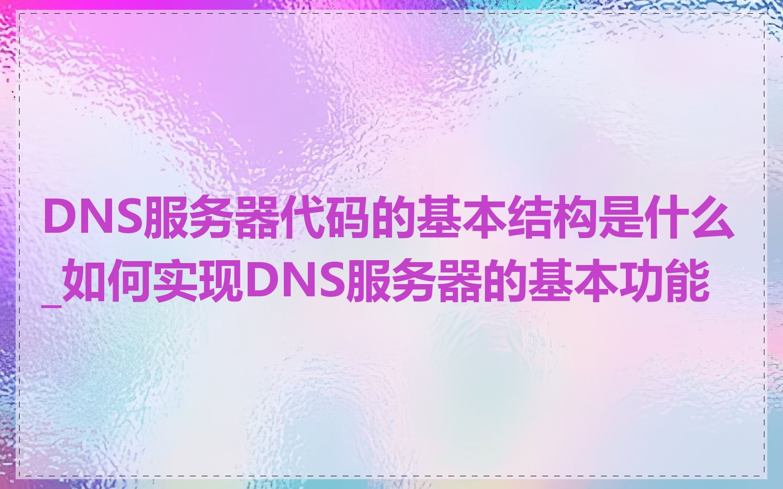 DNS服务器代码的基本结构是什么_如何实现DNS服务器的基本功能