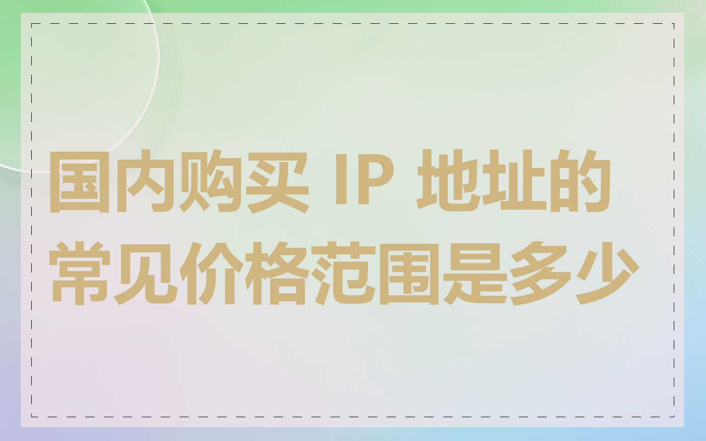 国内购买 IP 地址的常见价格范围是多少